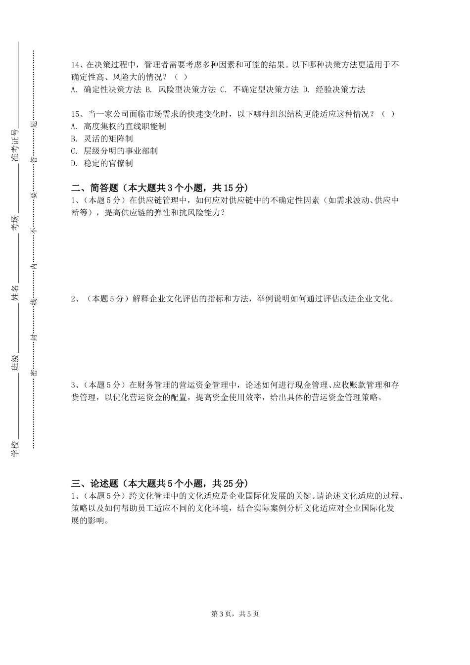 北京工商大学《领导力与高效能组织》2023-2024学年第一学期期末试卷_第3页