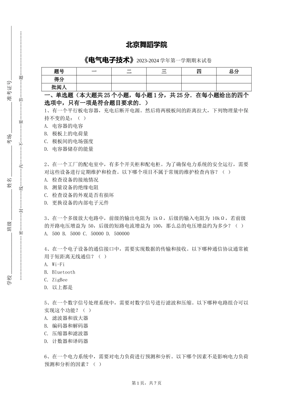 北京舞蹈学院《电气电子技术》2023-2024学年第一学期期末试卷_第1页
