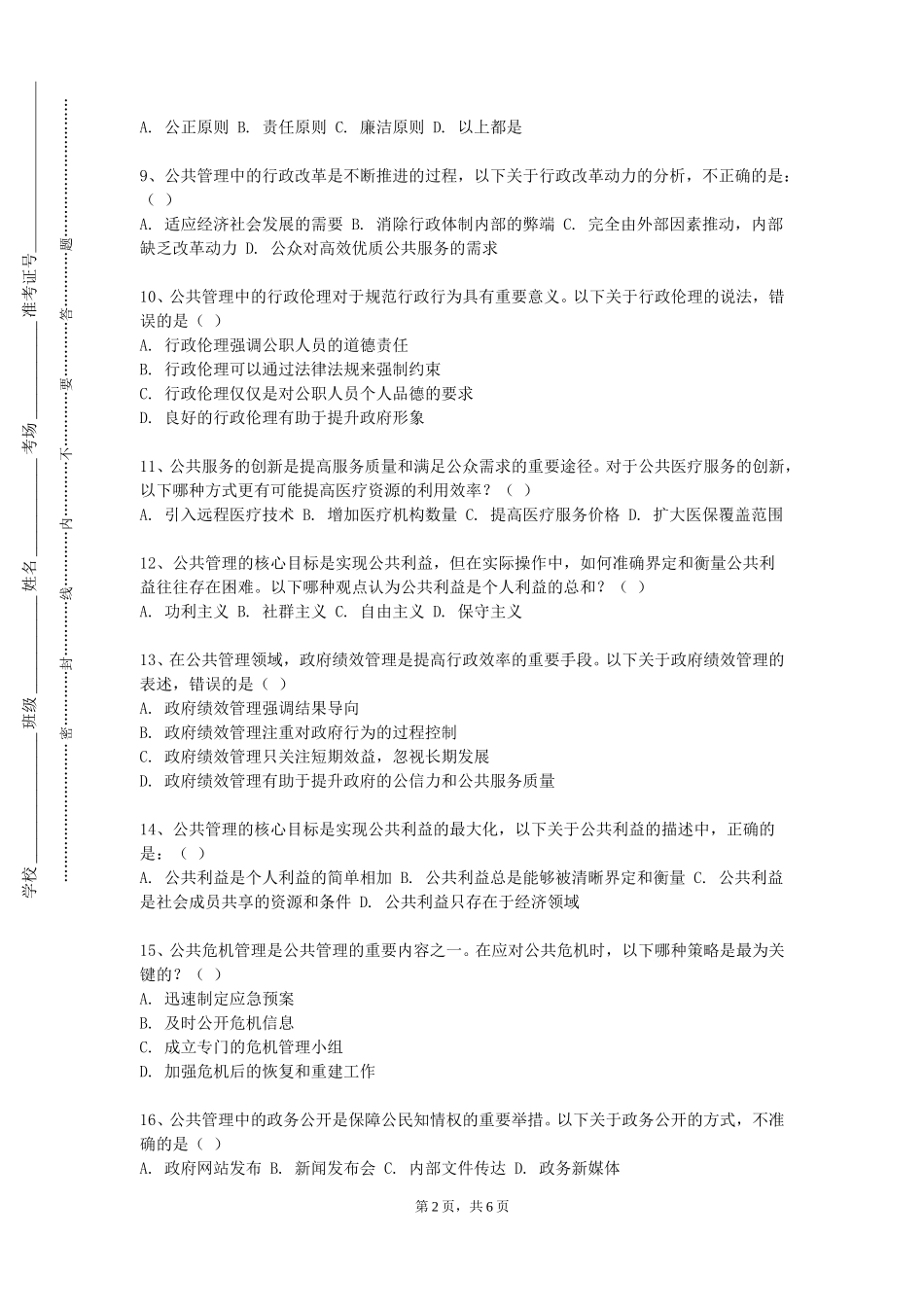 北京政法职业学院《中国现当代文学作品选讲》2023-2024学年第一学期期末试卷_第2页