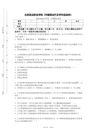 北京政法职业学院《中国现当代文学作品选讲》2023-2024学年第一学期期末试卷