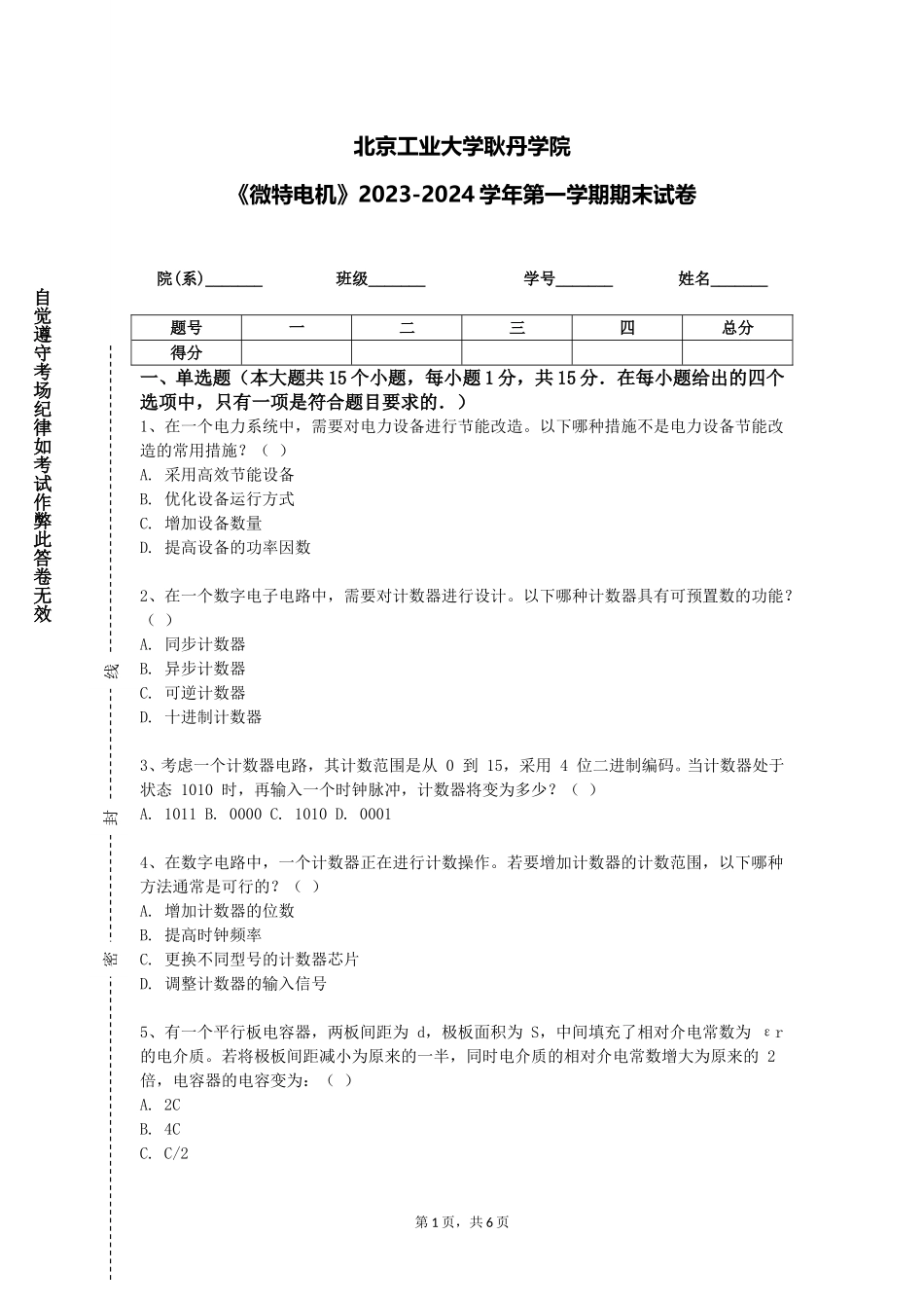 北京工业大学耿丹学院《微特电机》2023-2024学年第一学期期末试卷_第1页