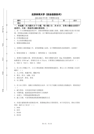 北京体育大学《安全信息技术》2023-2024学年第一学期期末试卷