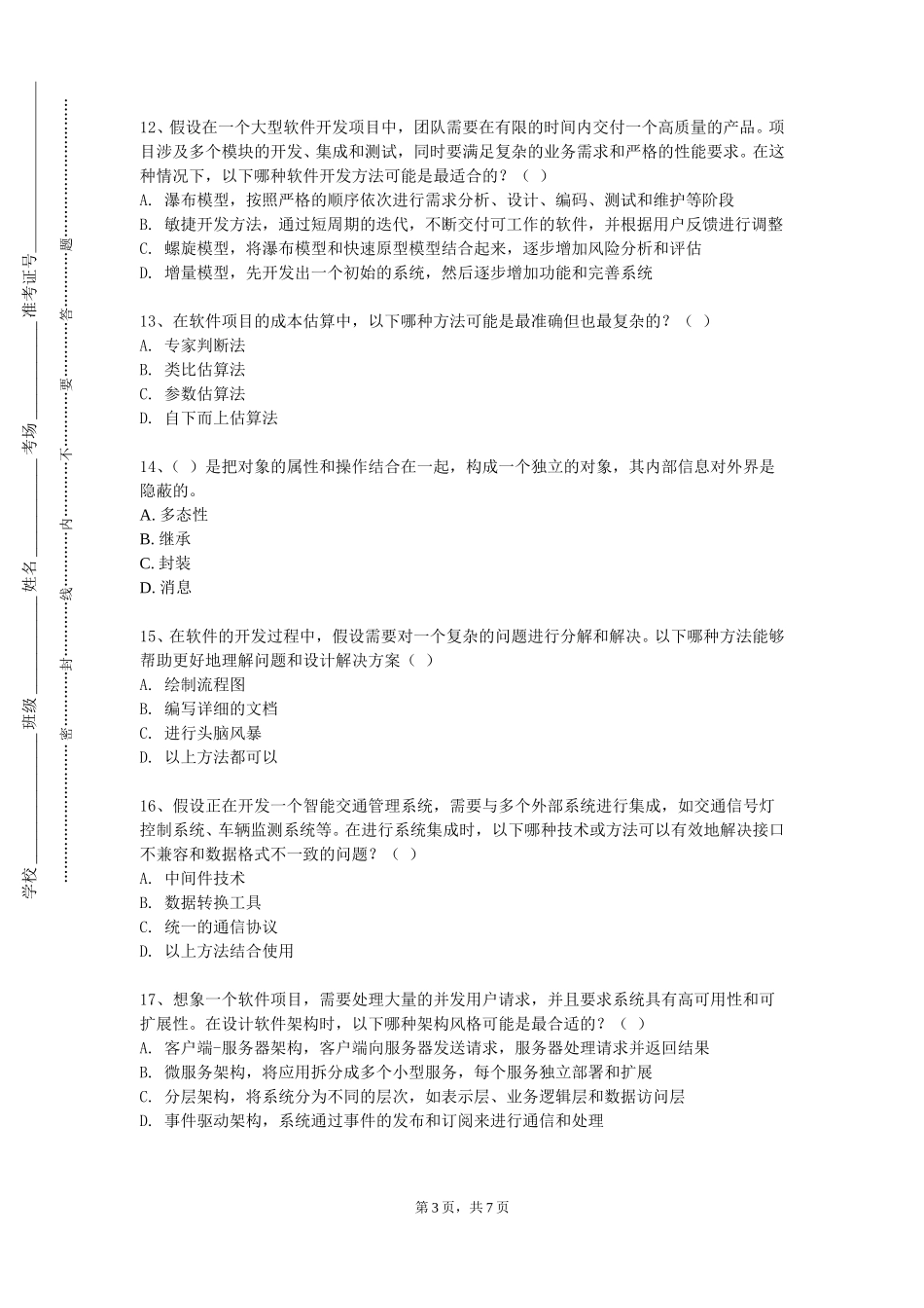 北京工业大学耿丹学院《软件工程与信息系统》2023-2024学年第一学期期末试卷_第3页