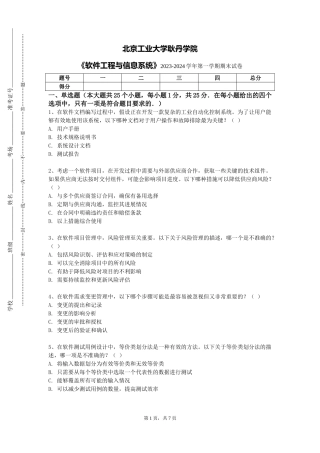 北京工业大学耿丹学院《软件工程与信息系统》2023-2024学年第一学期期末试卷