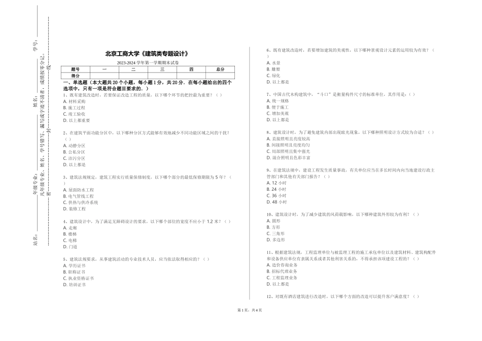北京工商大学《建筑类专题设计》2023-2024学年第一学期期末试卷_第1页