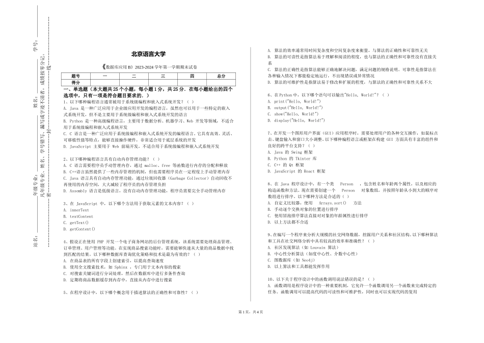 北京语言大学《数据库应用B》2023-2024学年第一学期期末试卷_第1页