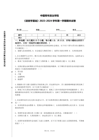 中国青年政治学院《语音学基础》2023-2024学年第一学期期末试卷