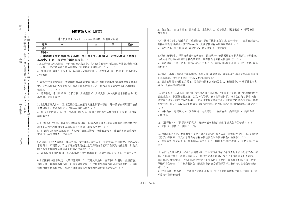 中国石油大学（北京）《古代文学Ⅰ（4）》2023-2024学年第一学期期末试卷_第1页