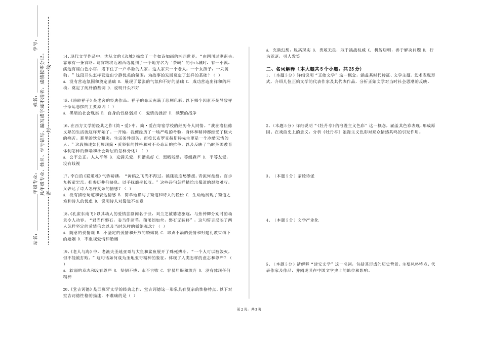中国石油大学（北京）《古代文学Ⅰ（4）》2023-2024学年第一学期期末试卷_第2页