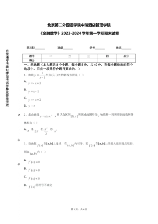 北京第二外国语学院中瑞酒店管理学院《金融数学》2023-2024学年第一学期期末试卷