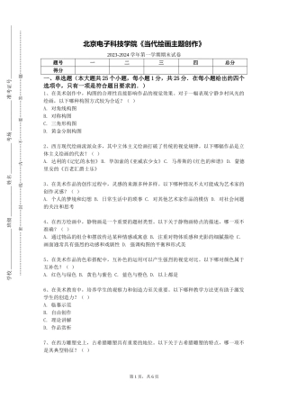 北京电子科技学院《当代绘画主题创作》2023-2024学年第一学期期末试卷