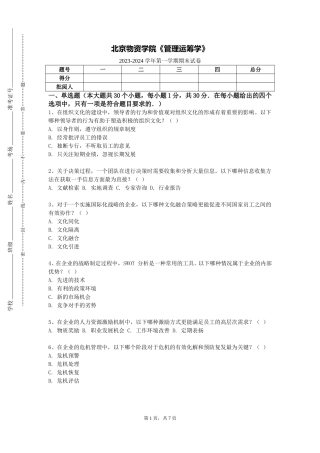 北京物资学院《管理运筹学》2023-2024学年第一学期期末试卷