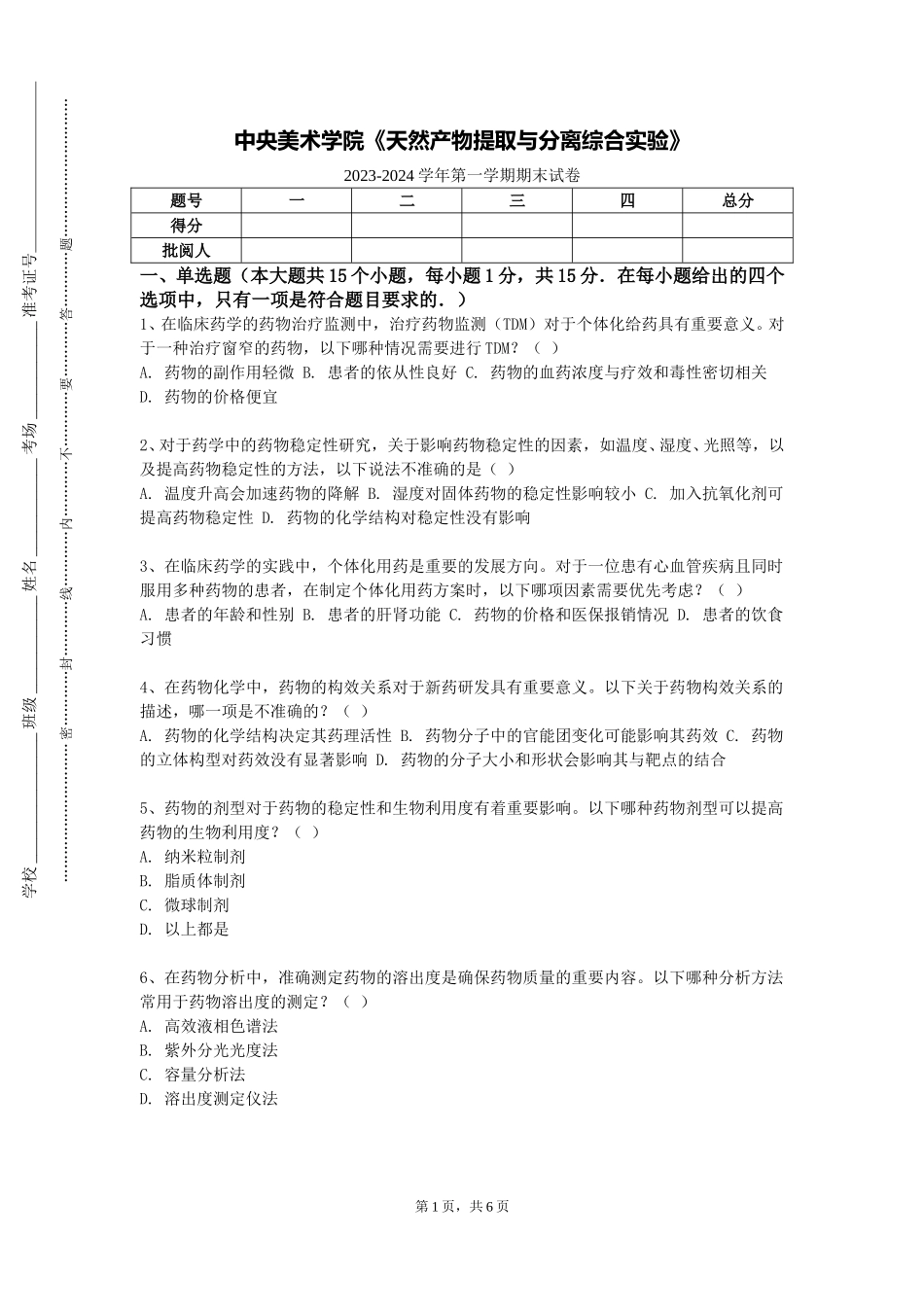 中央美术学院《天然产物提取与分离综合实验》2023-2024学年第一学期期末试卷_第1页