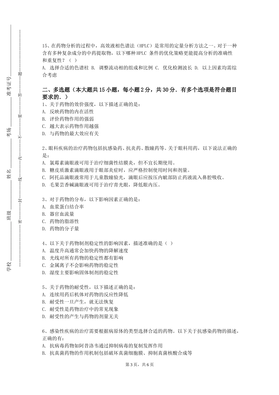 中央美术学院《天然产物提取与分离综合实验》2023-2024学年第一学期期末试卷_第3页