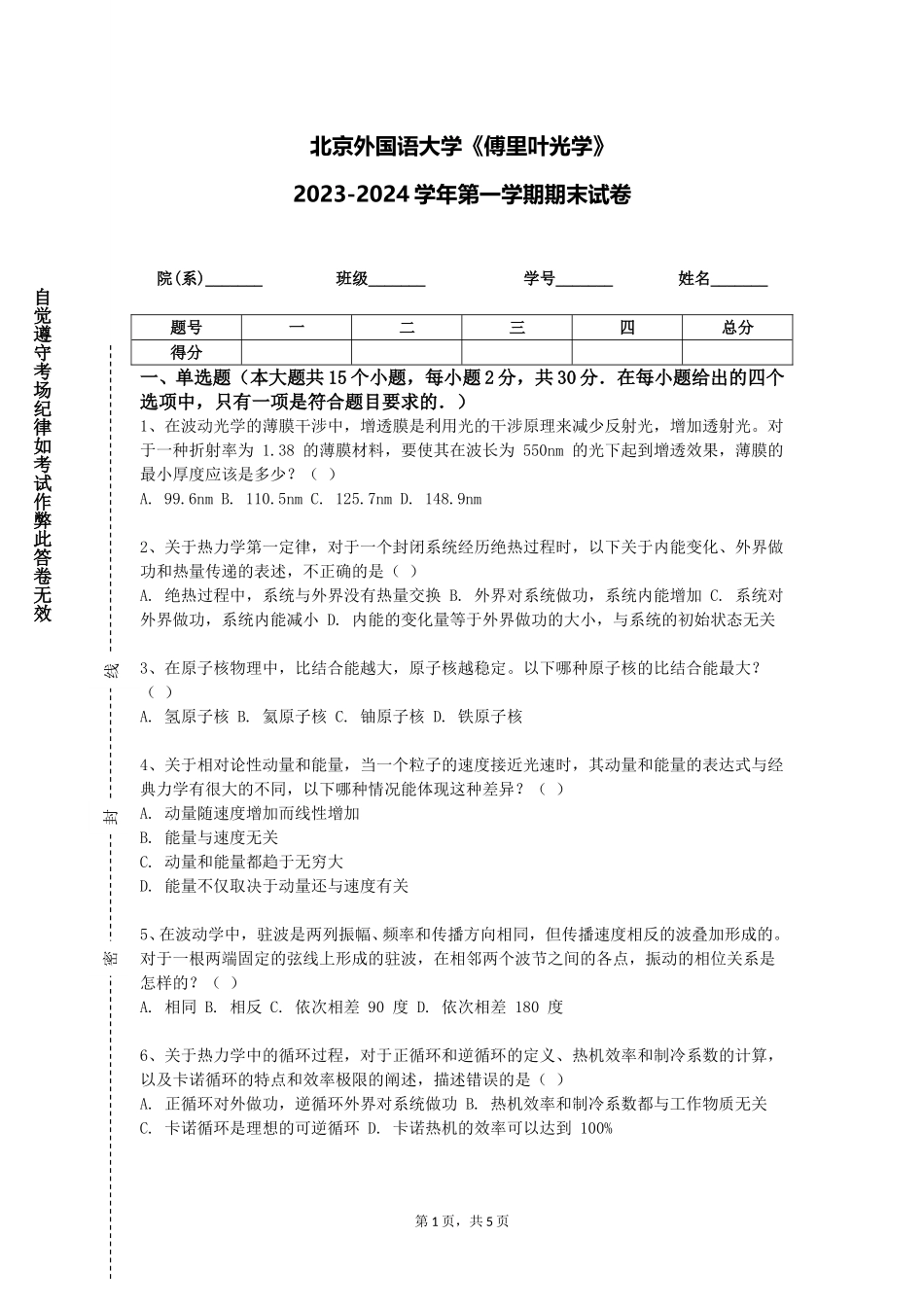 北京外国语大学《傅里叶光学》2023-2024学年第一学期期末试卷_第1页