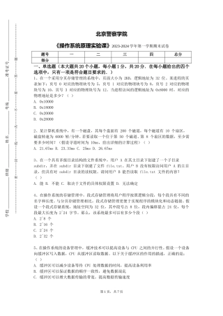 北京警察学院《操作系统原理实验课》2023-2024学年第一学期期末试卷