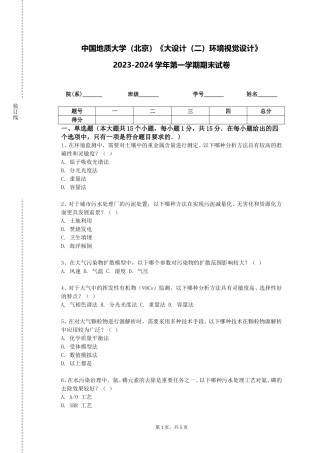中国地质大学（北京）《大设计（二）环境视觉设计》2023-2024学年第一学期期末试卷