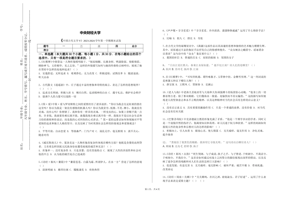 中央财经大学《中国古代文学V》2023-2024学年第一学期期末试卷_第1页
