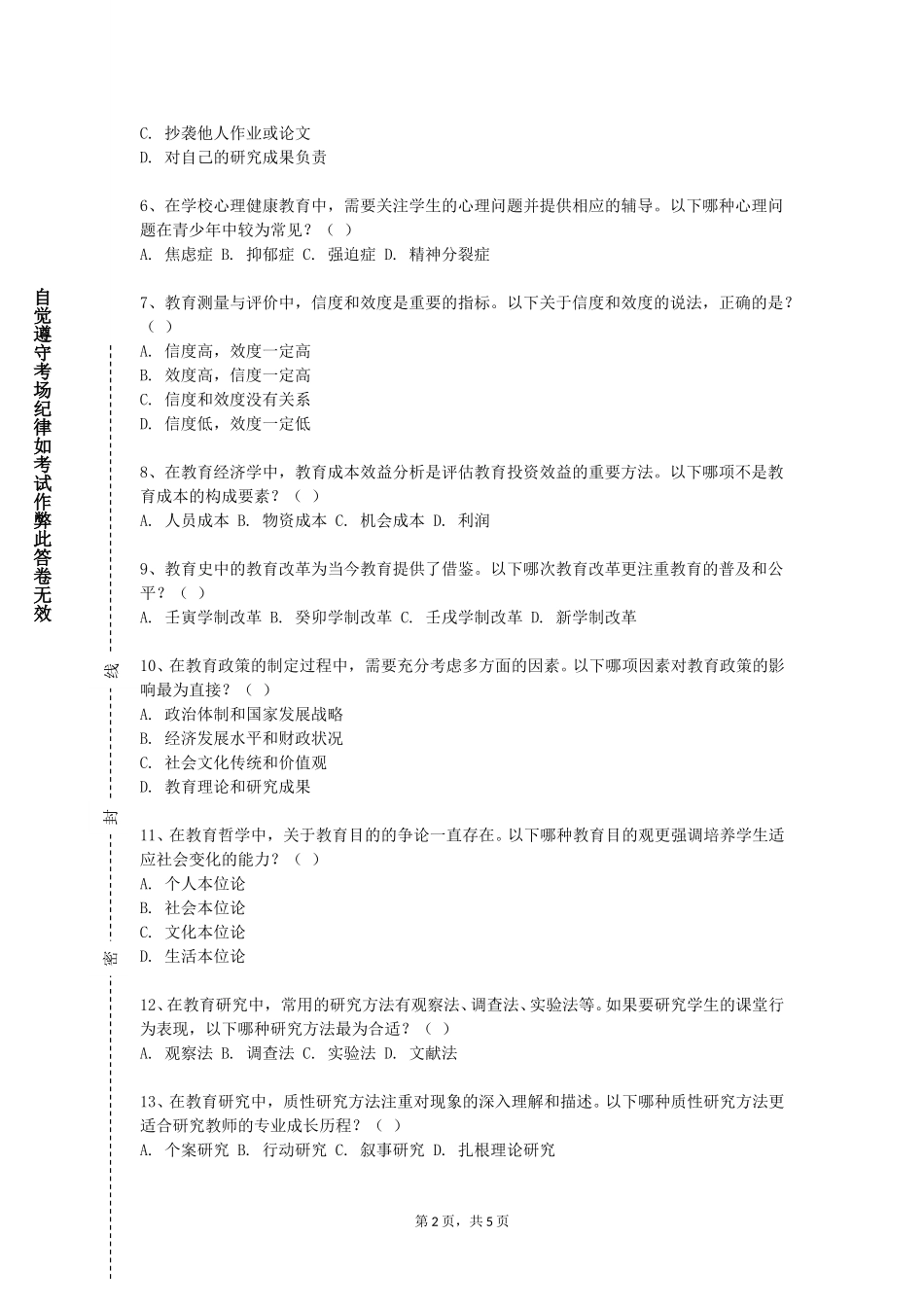 北京中医药大学《综合实践活动设计与应用》2023-2024学年第一学期期末试卷_第2页