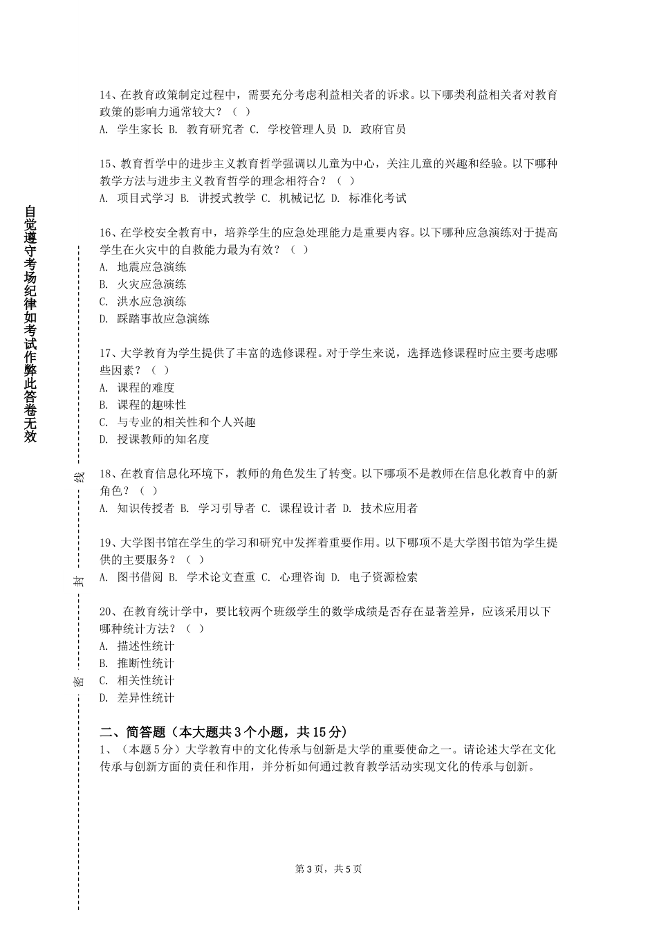 北京中医药大学《综合实践活动设计与应用》2023-2024学年第一学期期末试卷_第3页