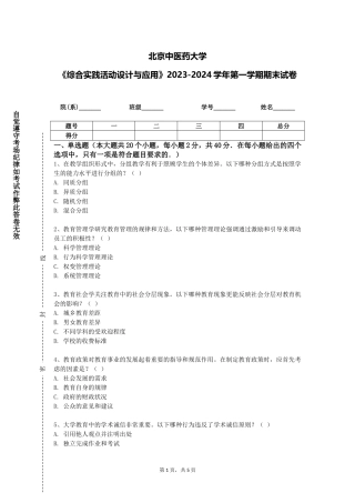 北京中医药大学《综合实践活动设计与应用》2023-2024学年第一学期期末试卷