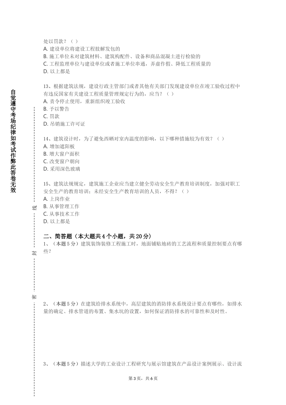 首都师范大学科德学院《建筑力学（1）》2023-2024学年第一学期期末试卷_第3页
