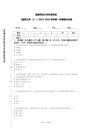 首都师范大学科德学院《建筑力学（1）》2023-2024学年第一学期期末试卷