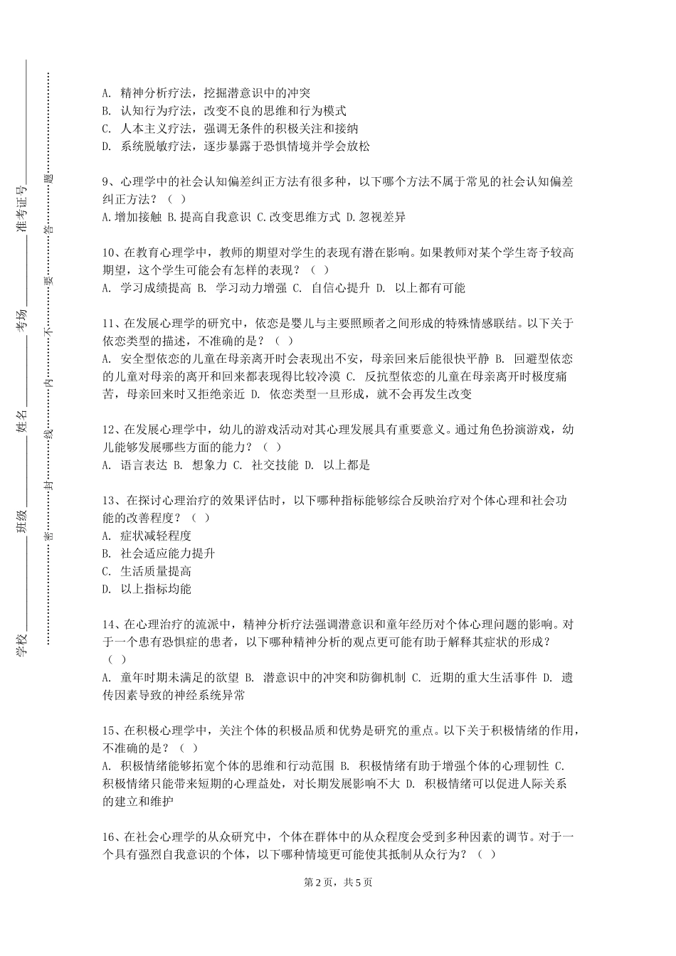 北京北大方正软件职业技术学院《青少年心理健康与心理咨询》2023-2024学年第一学期期末试卷_第2页