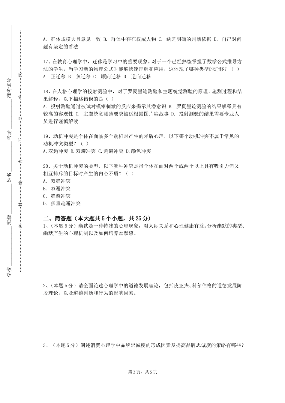 北京北大方正软件职业技术学院《青少年心理健康与心理咨询》2023-2024学年第一学期期末试卷_第3页