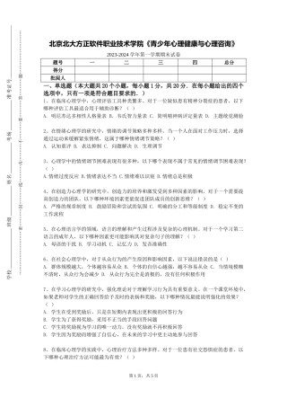 北京北大方正软件职业技术学院《青少年心理健康与心理咨询》2023-2024学年第一学期期末试卷