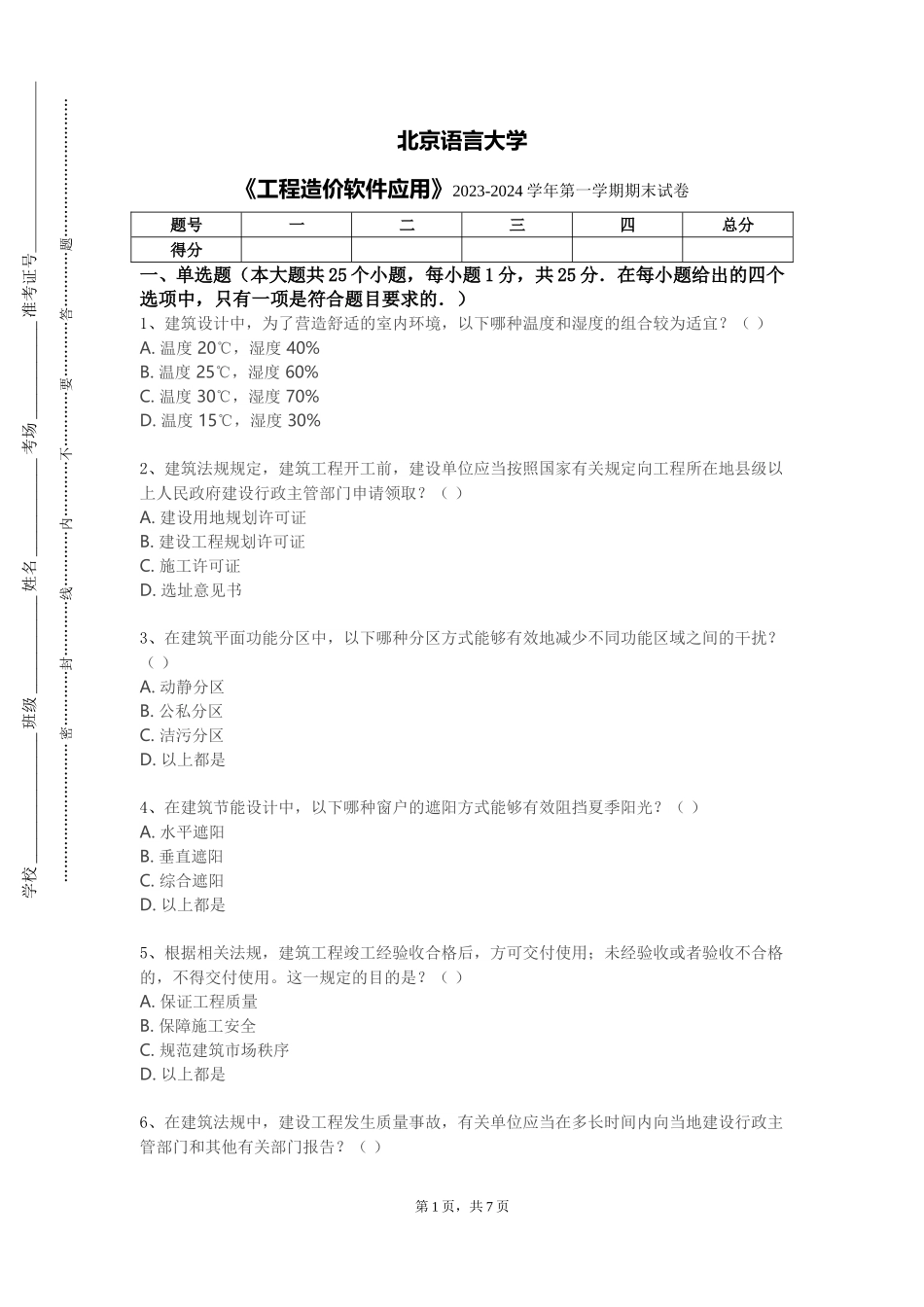 北京语言大学《工程造价软件应用》2023-2024学年第一学期期末试卷_第1页