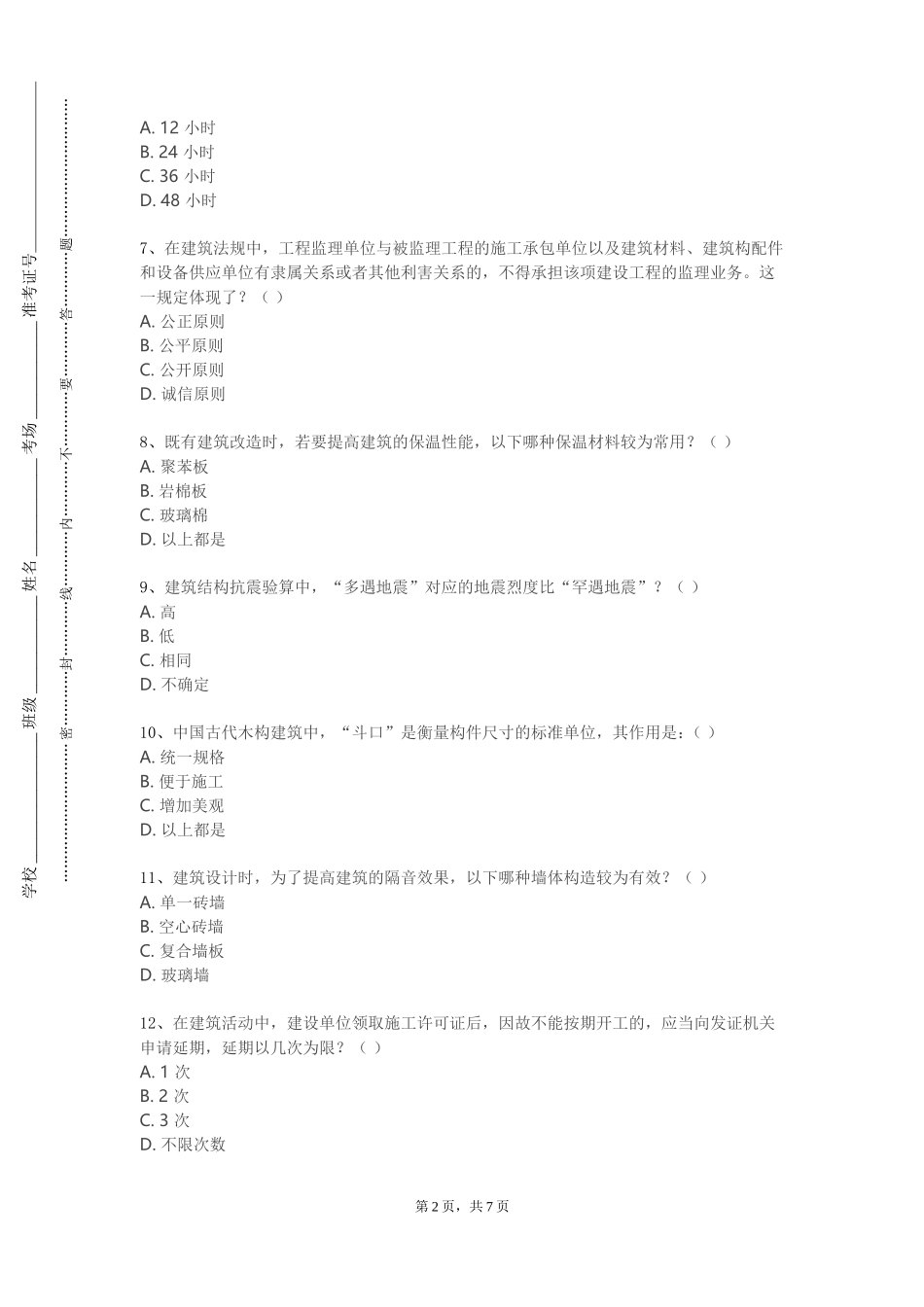 北京语言大学《工程造价软件应用》2023-2024学年第一学期期末试卷_第2页