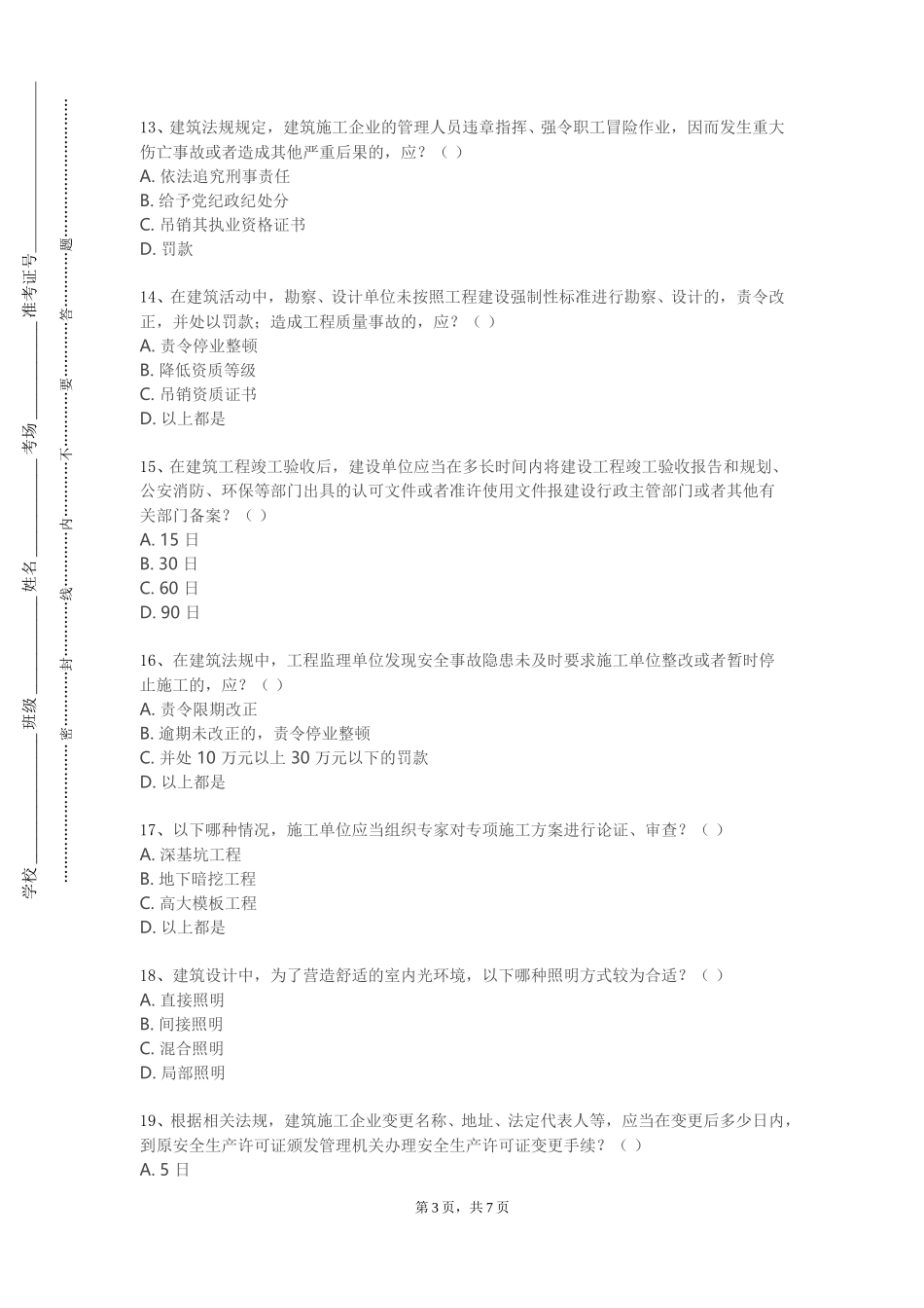 北京语言大学《工程造价软件应用》2023-2024学年第一学期期末试卷_第3页