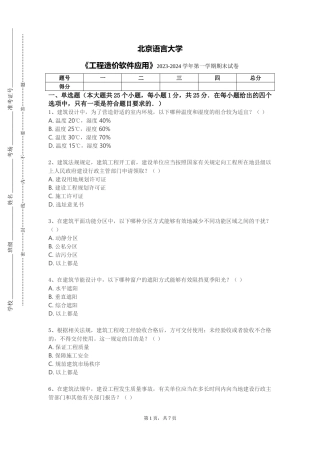 北京语言大学《工程造价软件应用》2023-2024学年第一学期期末试卷