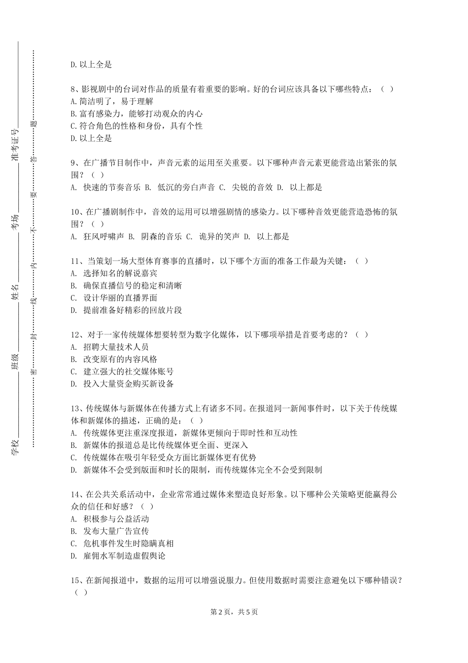 中国传媒大学《视听精品赏析》2023-2024学年第一学期期末试卷_第2页