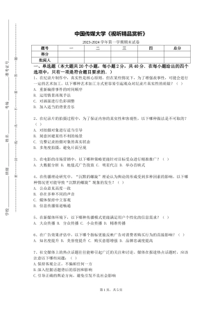 中国传媒大学《视听精品赏析》2023-2024学年第一学期期末试卷
