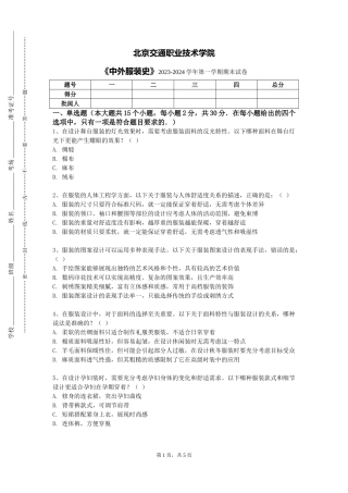 北京交通职业技术学院《中外服装史》2023-2024学年第一学期期末试卷