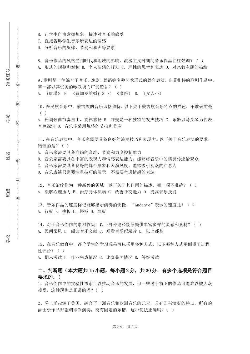 北京农学院《音乐基础理论2》2023-2024学年第一学期期末试卷_第2页