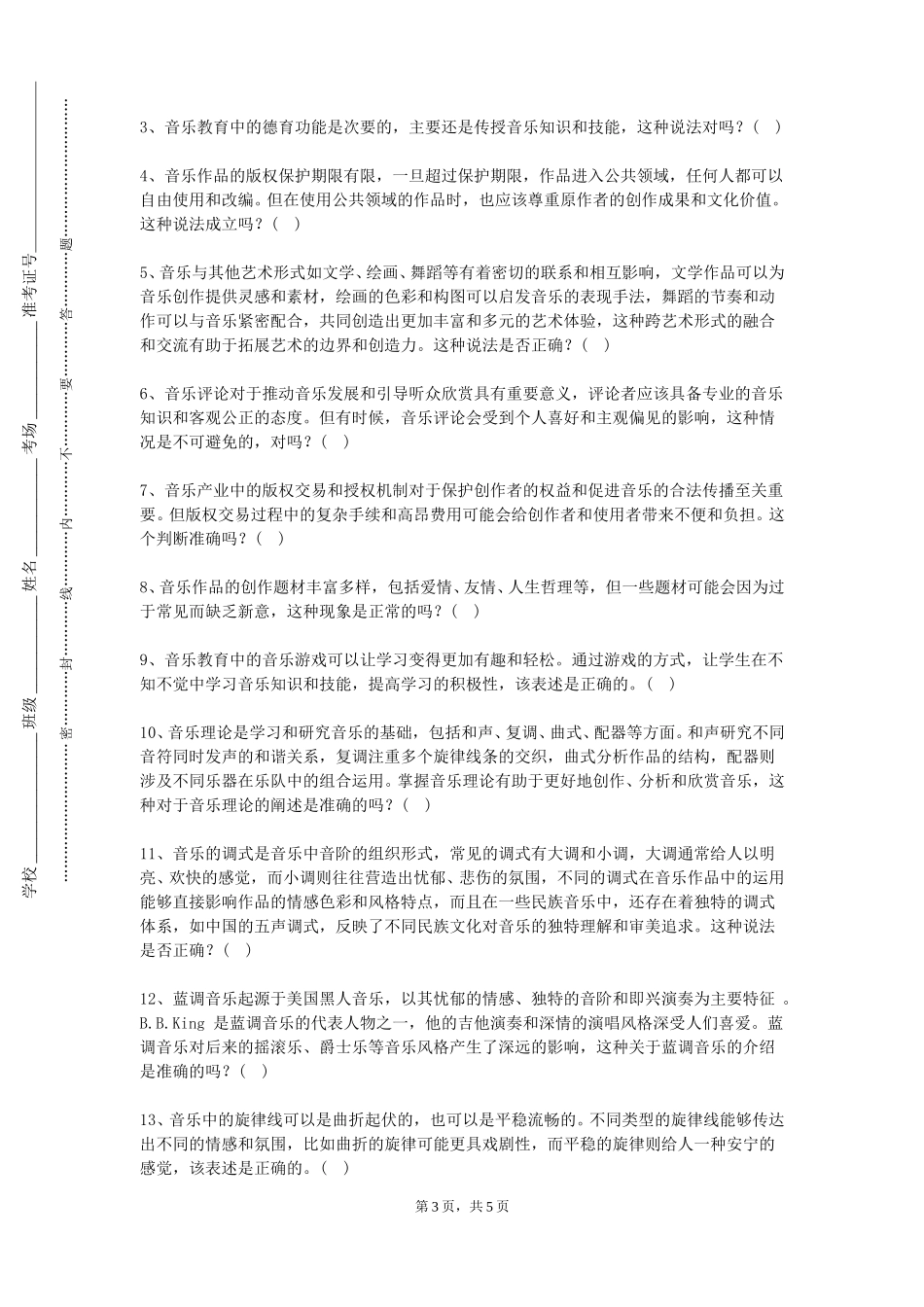 北京农学院《音乐基础理论2》2023-2024学年第一学期期末试卷_第3页