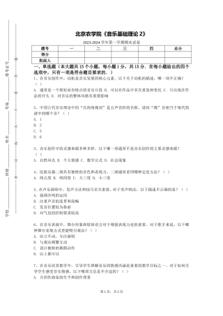 北京农学院《音乐基础理论2》2023-2024学年第一学期期末试卷