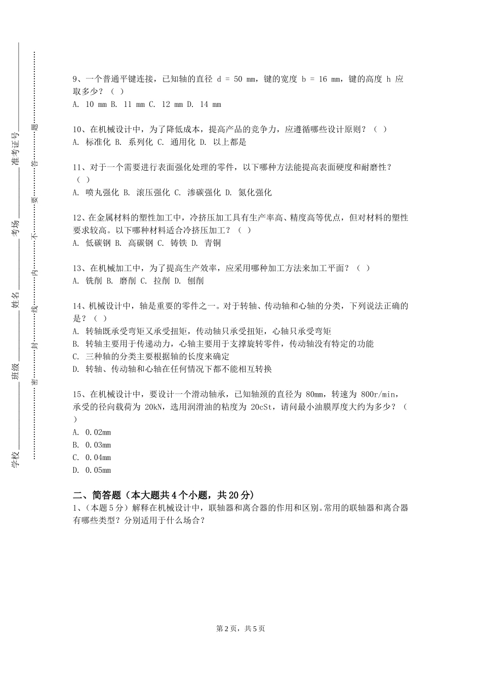 北京经济技术职业学院《机械创新设计实验》2023-2024学年第一学期期末试卷_第2页