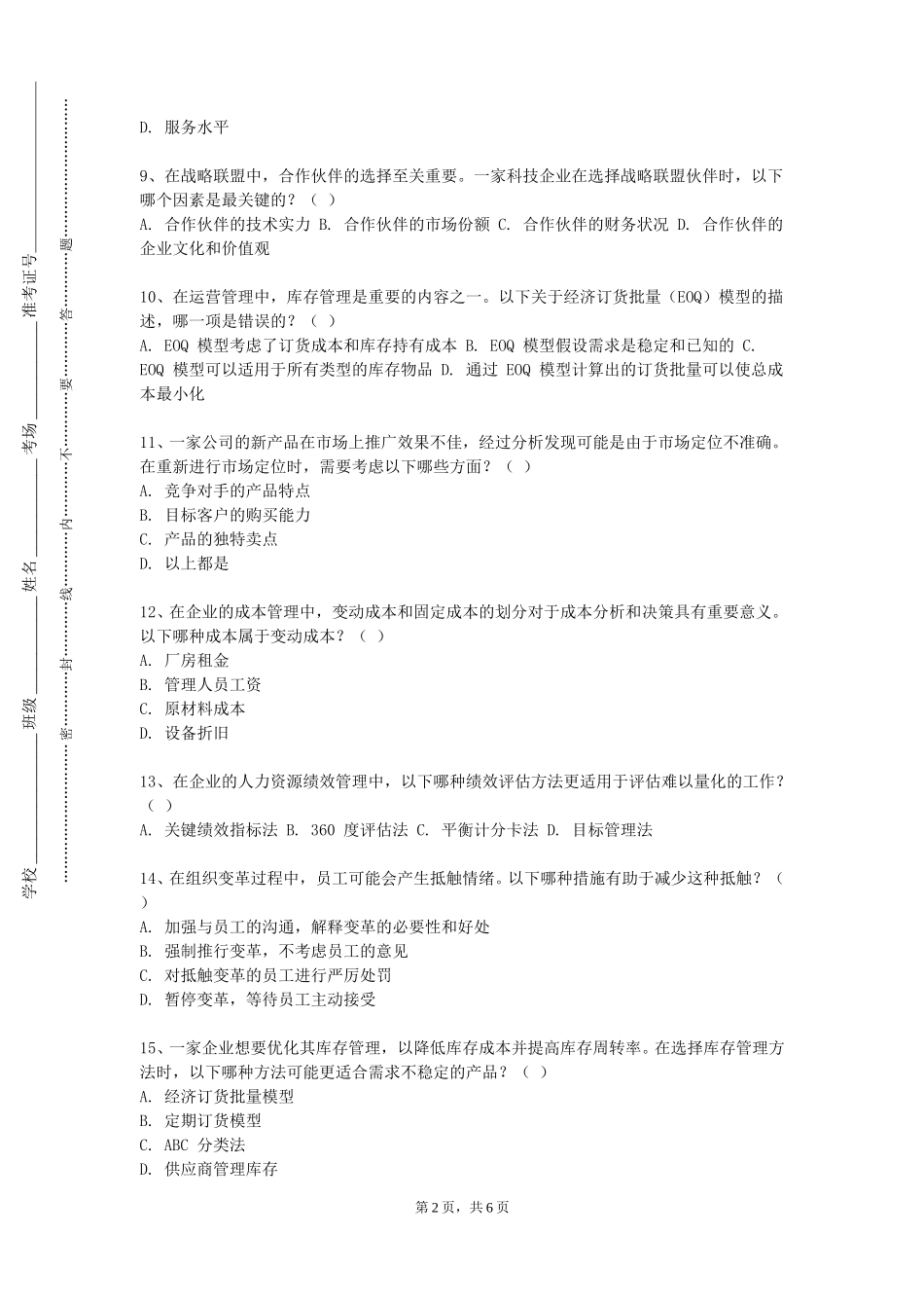 北京工业大学耿丹学院《管理信息系统（双语）》2023-2024学年第一学期期末试卷_第2页