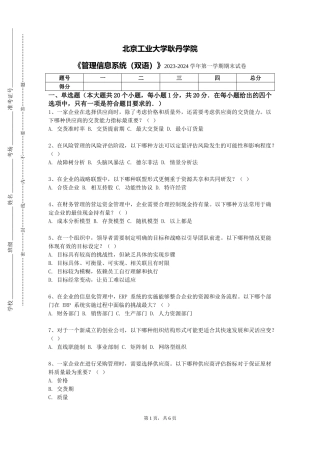 北京工业大学耿丹学院《管理信息系统（双语）》2023-2024学年第一学期期末试卷