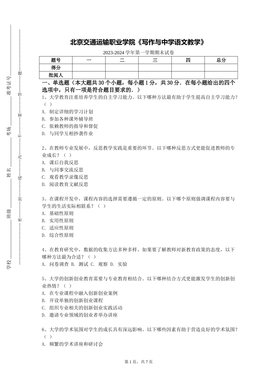 北京交通运输职业学院《写作与中学语文教学》2023-2024学年第一学期期末试卷_第1页