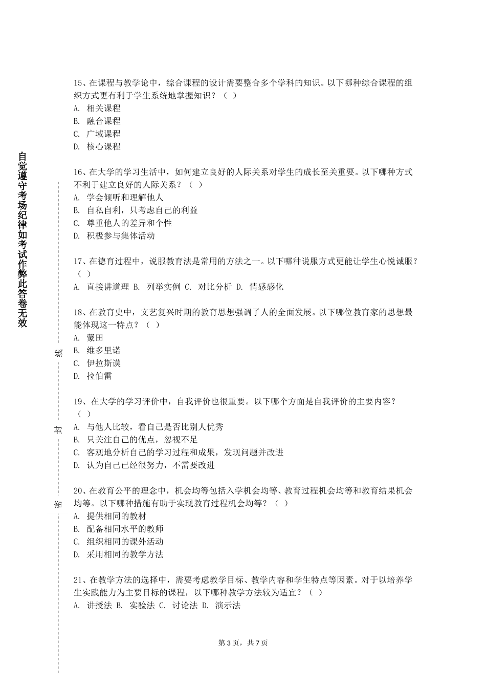 北京电子科技学院《中小学数学教育专题讲座》2023-2024学年第一学期期末试卷_第3页