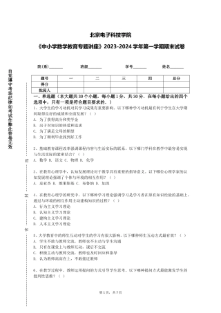 北京电子科技学院《中小学数学教育专题讲座》2023-2024学年第一学期期末试卷