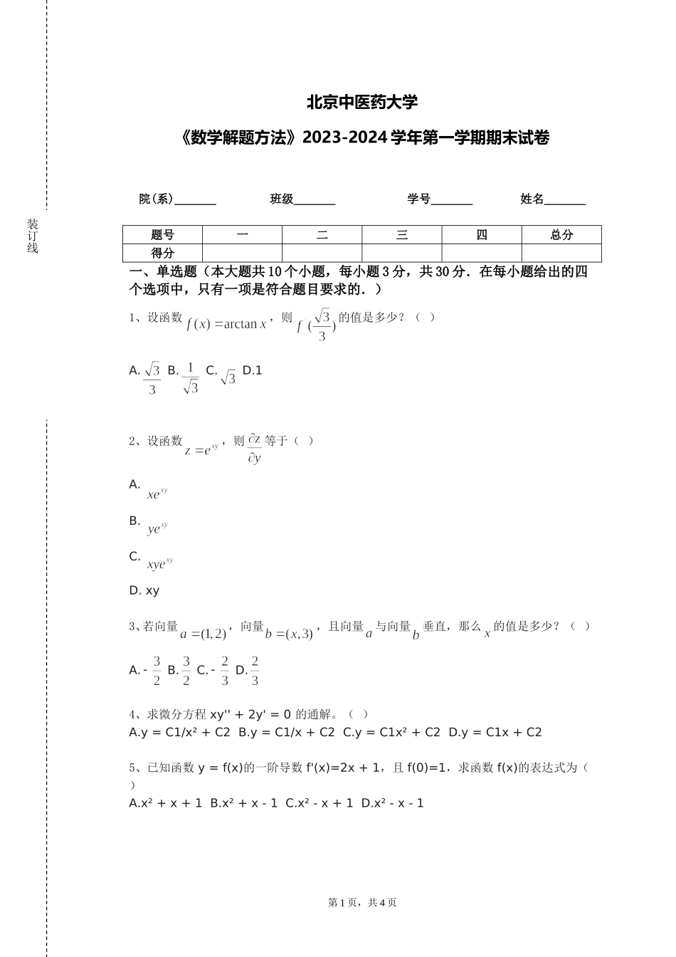 北京中医药大学《数学解题方法》2023-2024学年第一学期期末试卷_第1页