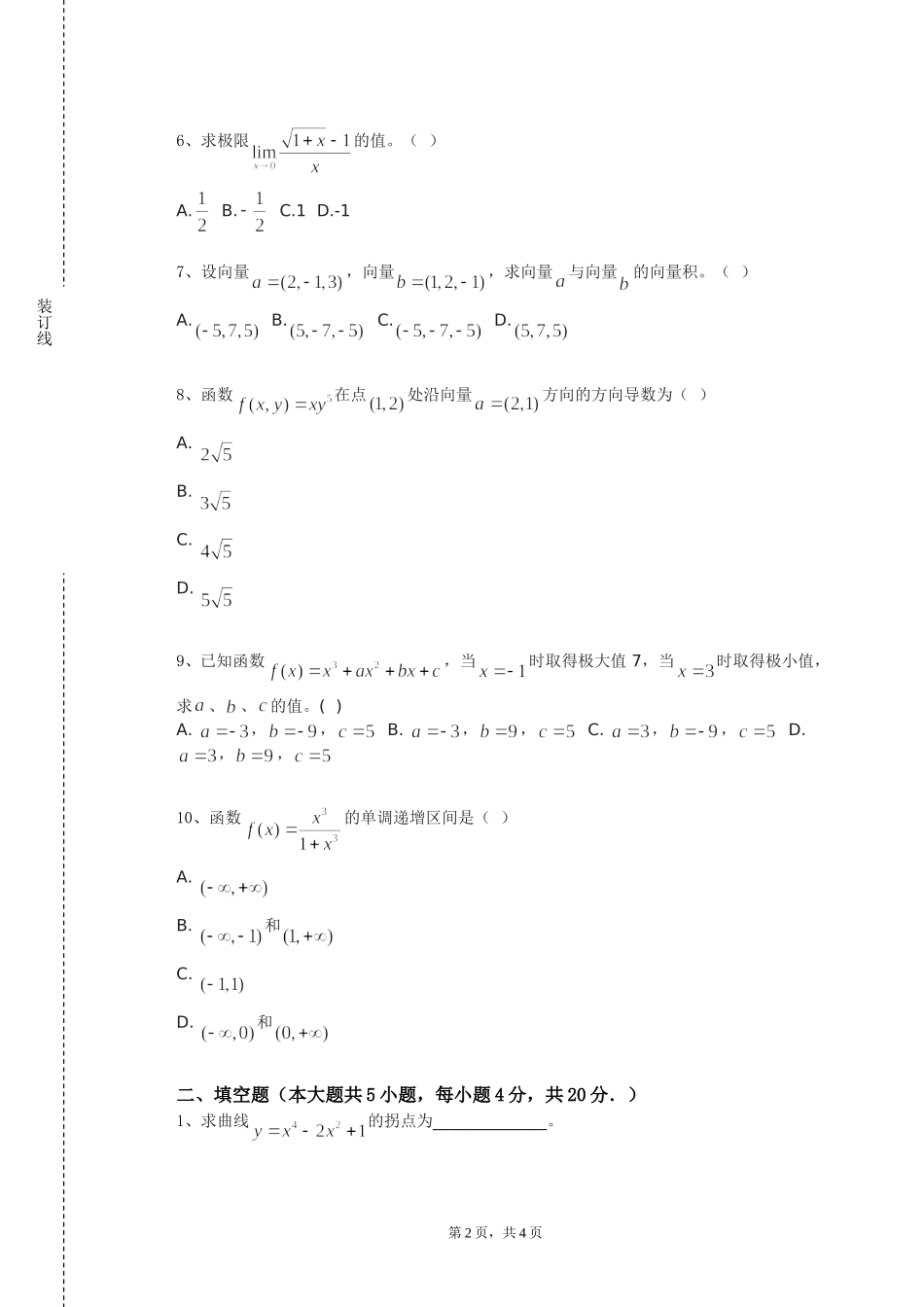 北京中医药大学《数学解题方法》2023-2024学年第一学期期末试卷_第2页