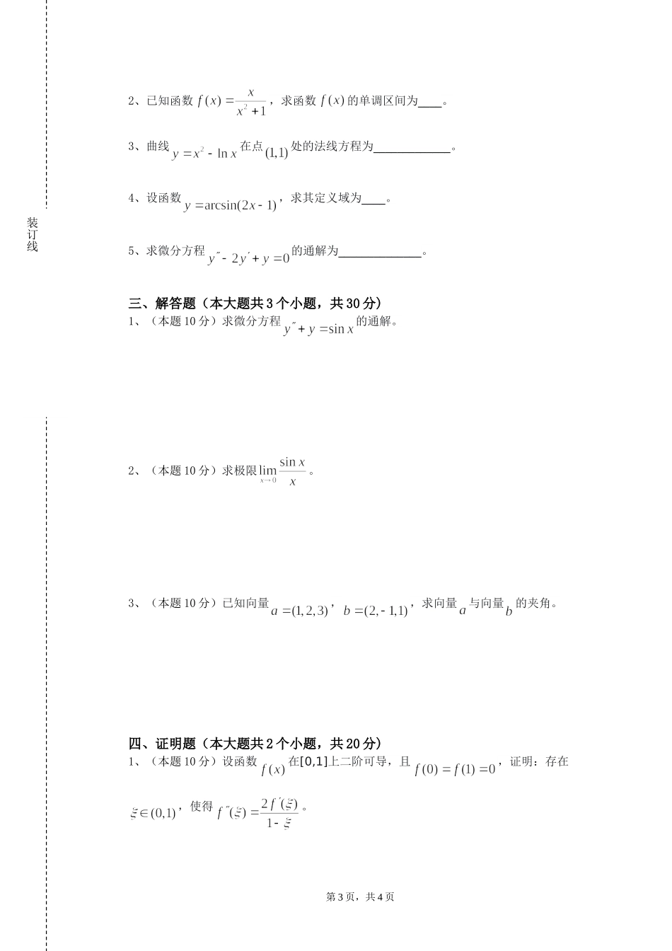 北京中医药大学《数学解题方法》2023-2024学年第一学期期末试卷_第3页