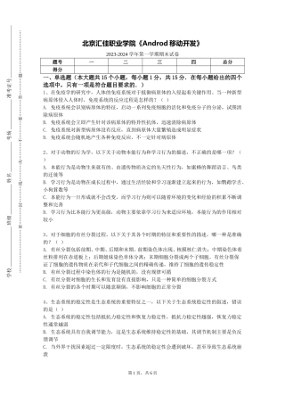 北京汇佳职业学院《Androd移动开发》2023-2024学年第一学期期末试卷
